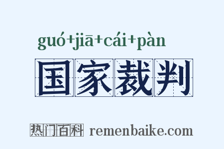国家裁判是什么意思的图片